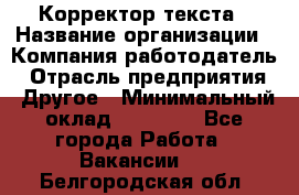 Корректор текста › Название организации ­ Компания-работодатель › Отрасль предприятия ­ Другое › Минимальный оклад ­ 23 000 - Все города Работа » Вакансии   . Белгородская обл.